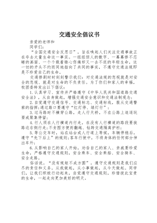 交通安全倡议书范文(5)