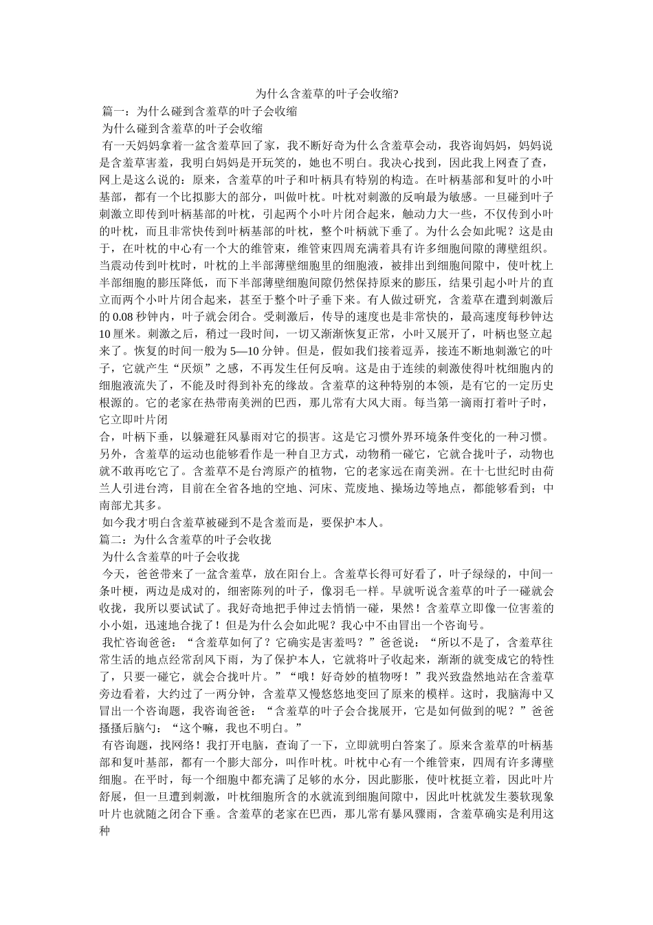 为什么含羞草的叶子会收缩- _第1页