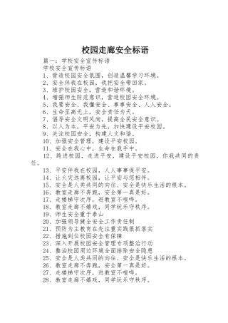校园走廊安全标语集锦