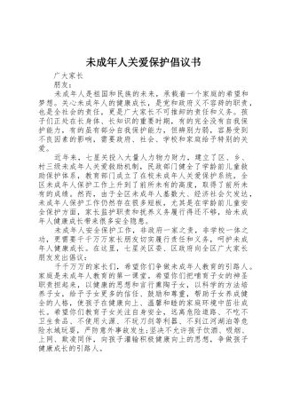 未成年人关爱保护倡议书范文