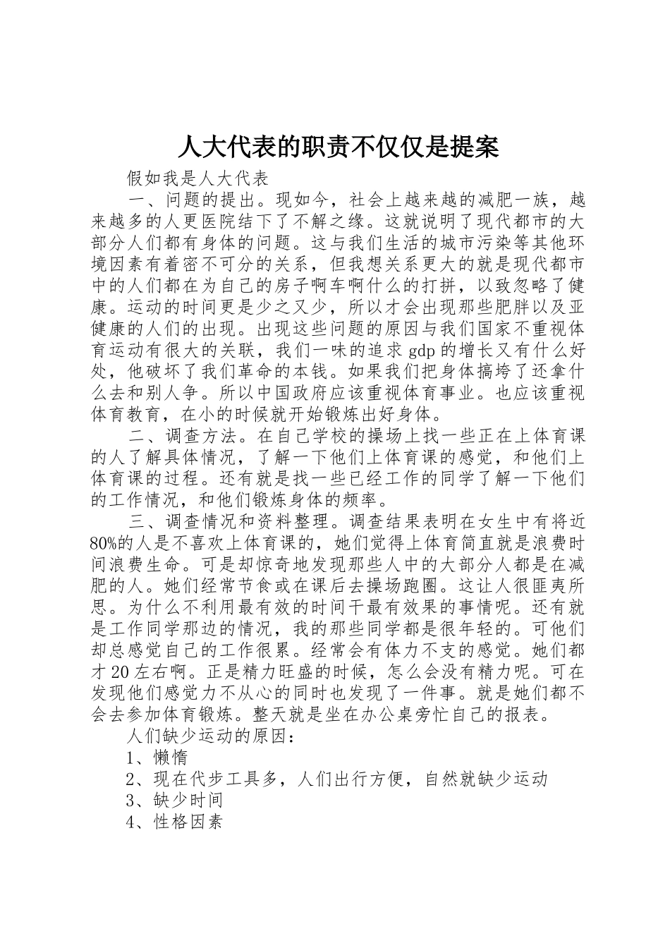 人大代表的职责要求不仅仅是提案 _第1页