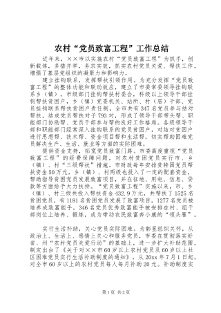 农村“党员致富工程”工作总结