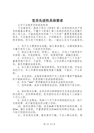 党员先进性具体要求