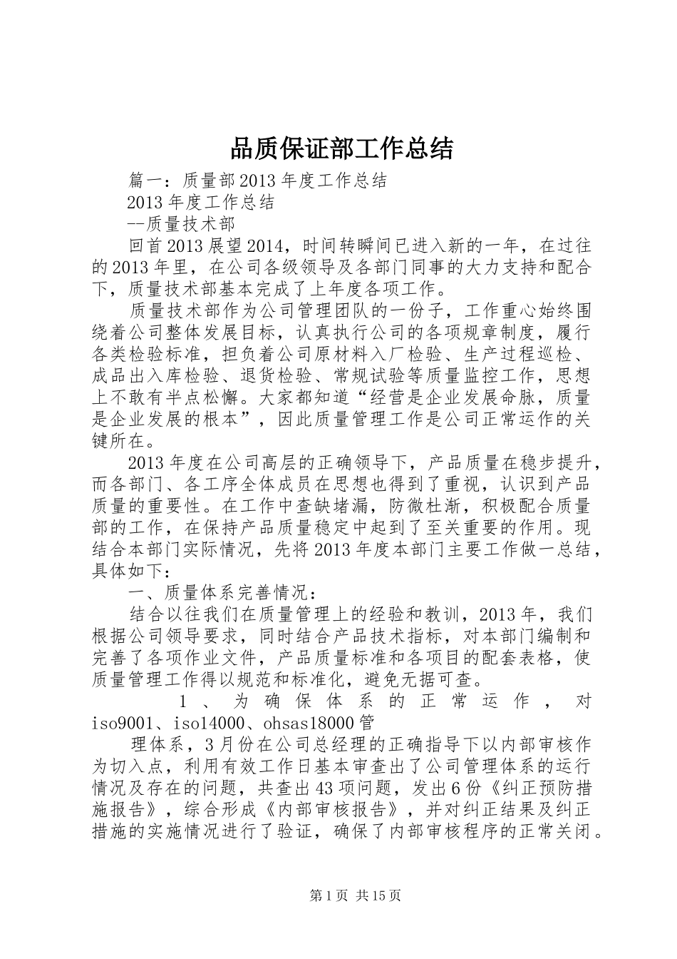 品质保证部工作总结_第1页