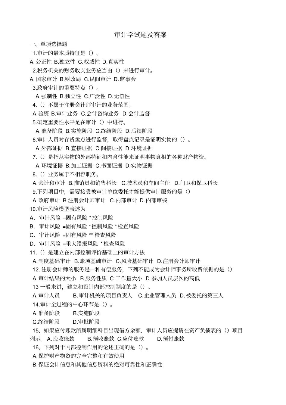 审计学试题与答案_第1页