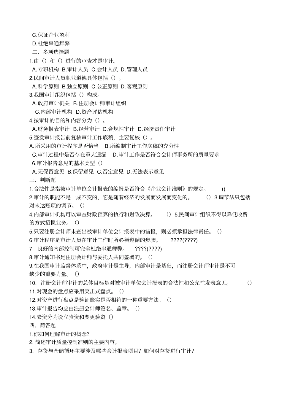 审计学试题与答案_第2页