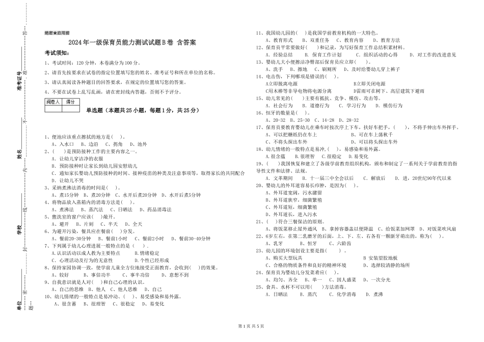 2019年一级保育员能力测试试题B卷-含答案_第1页