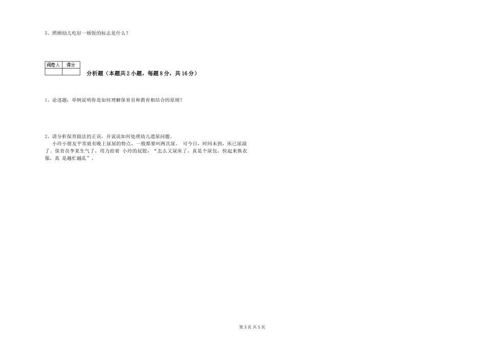 2019年一级保育员能力测试试题B卷-含答案_第3页