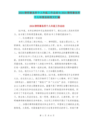 2024律师事务所个人年底工作总结与2024律师事务所个人年度总结范文汇编