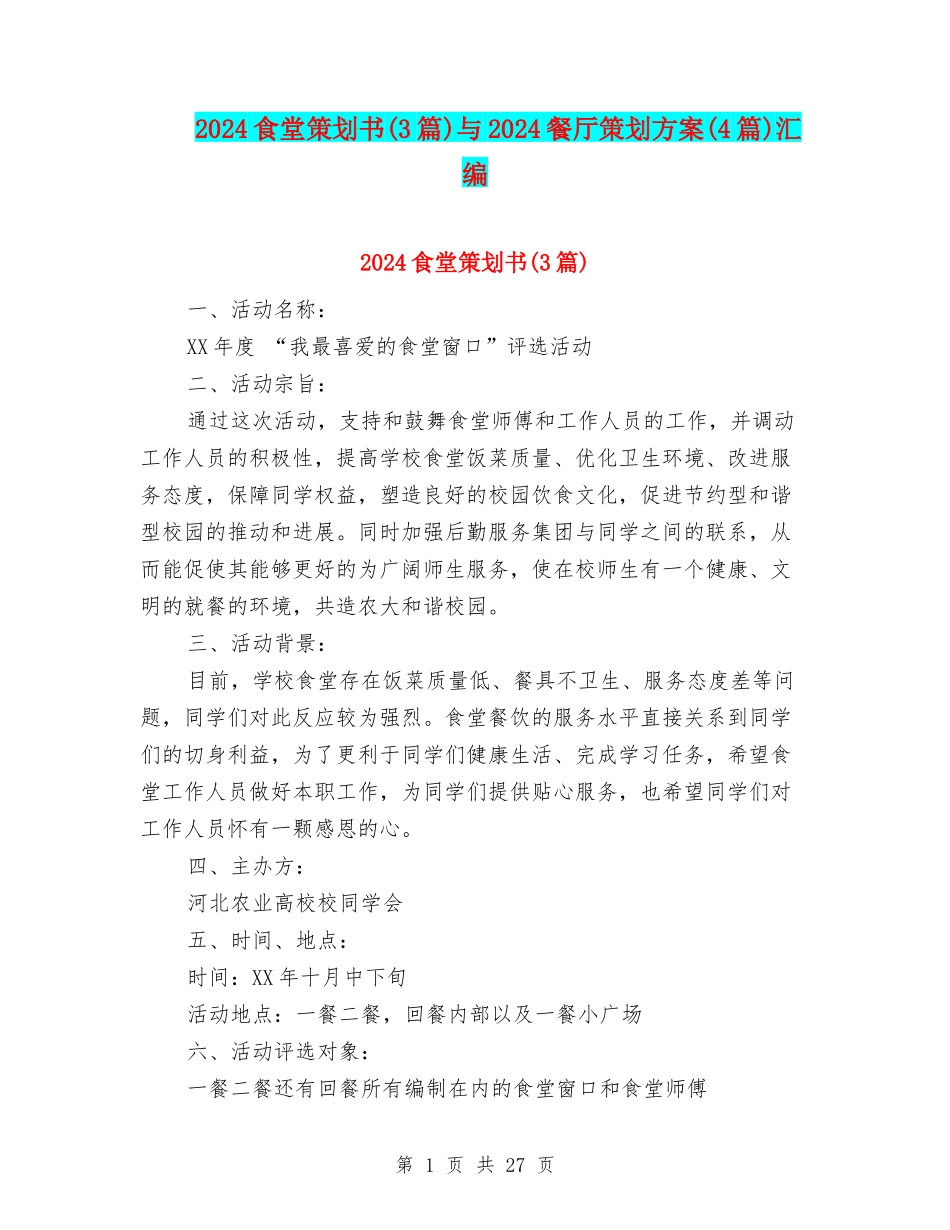 2024食堂策划书与2024餐厅策划方案(4篇)汇编_第1页