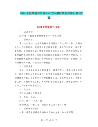 2024食堂策划书与2024餐厅策划方案(4篇)汇编