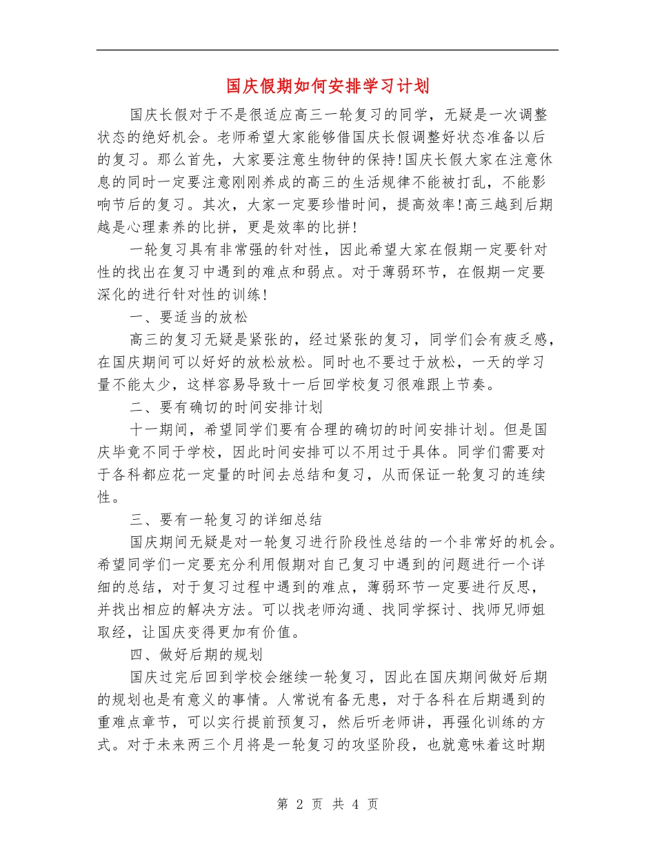 国庆假期如何安排学习计划_第2页