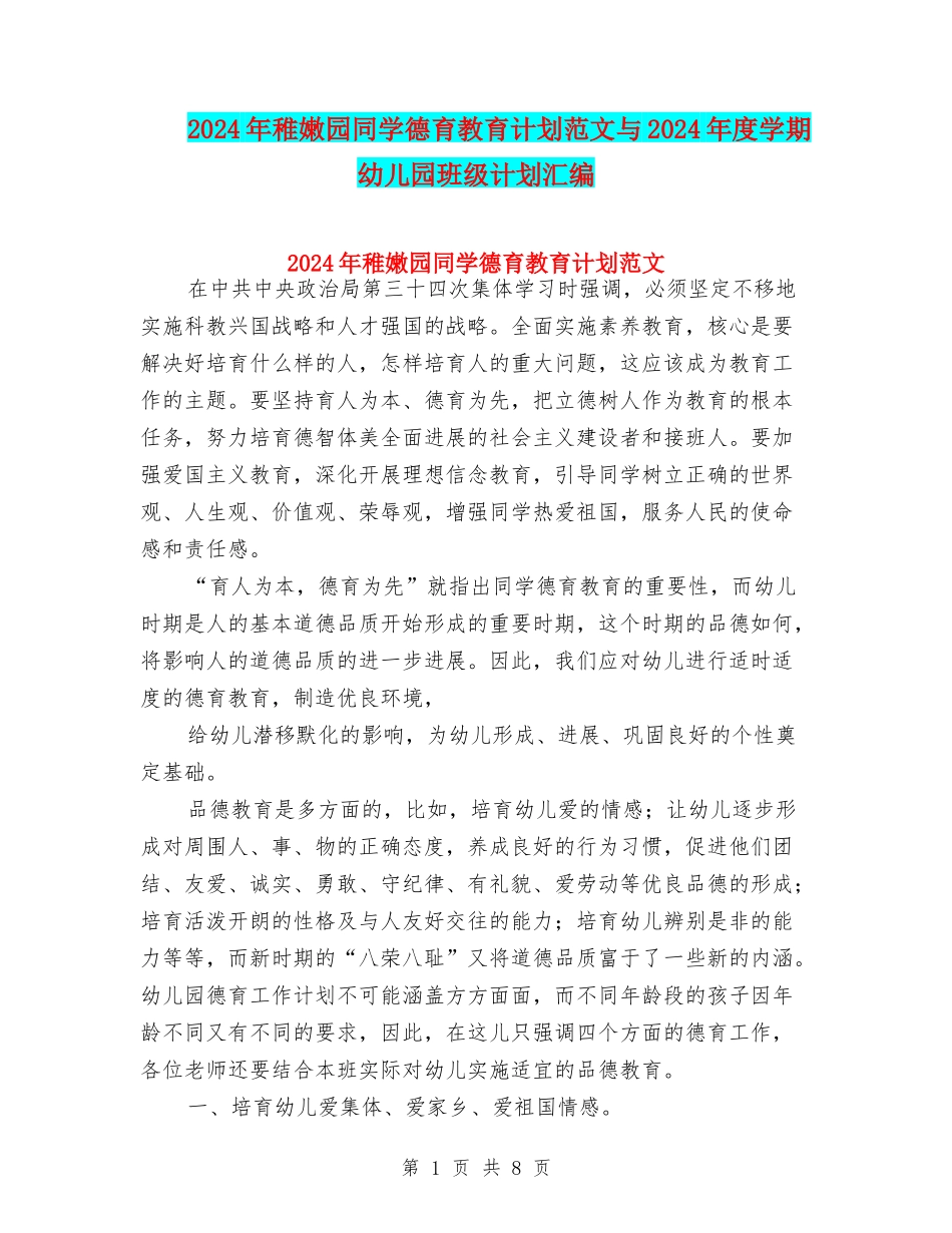 2024年幼稚园学生德育教育计划范文与2024年度学期幼儿园班级计划汇编_第1页