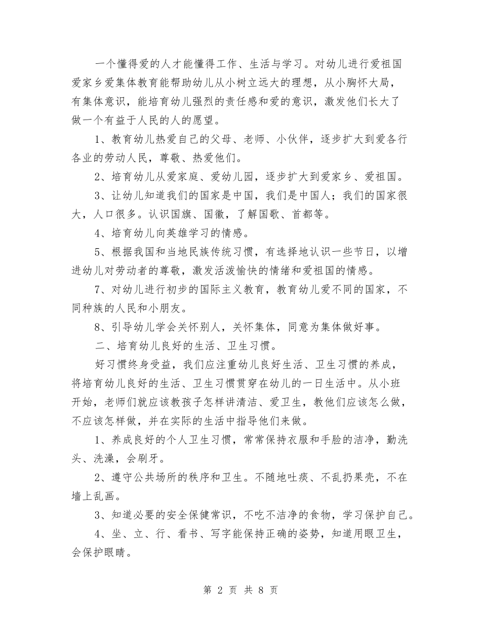 2024年幼稚园学生德育教育计划范文与2024年度学期幼儿园班级计划汇编_第2页