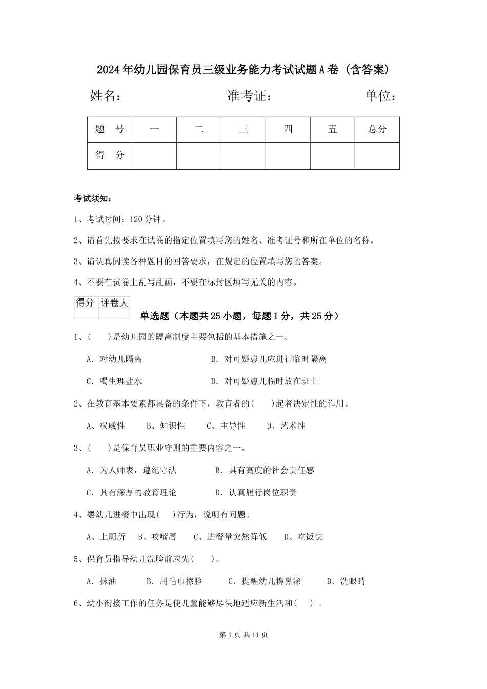 2024年幼儿园保育员三级业务能力考试试题A卷-(含答案)_第1页