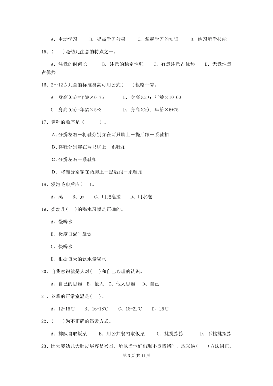 2024年幼儿园保育员三级业务能力考试试题A卷-(含答案)_第3页