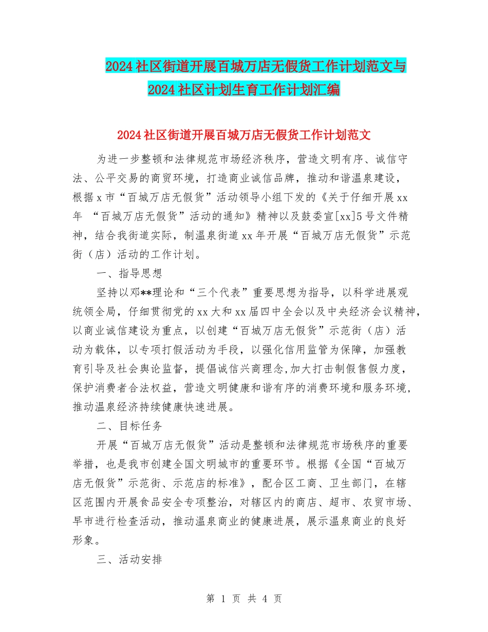 2024社区街道开展百城万店无假货工作计划范文与2024社区计划生育工作计划汇编.doc_第1页