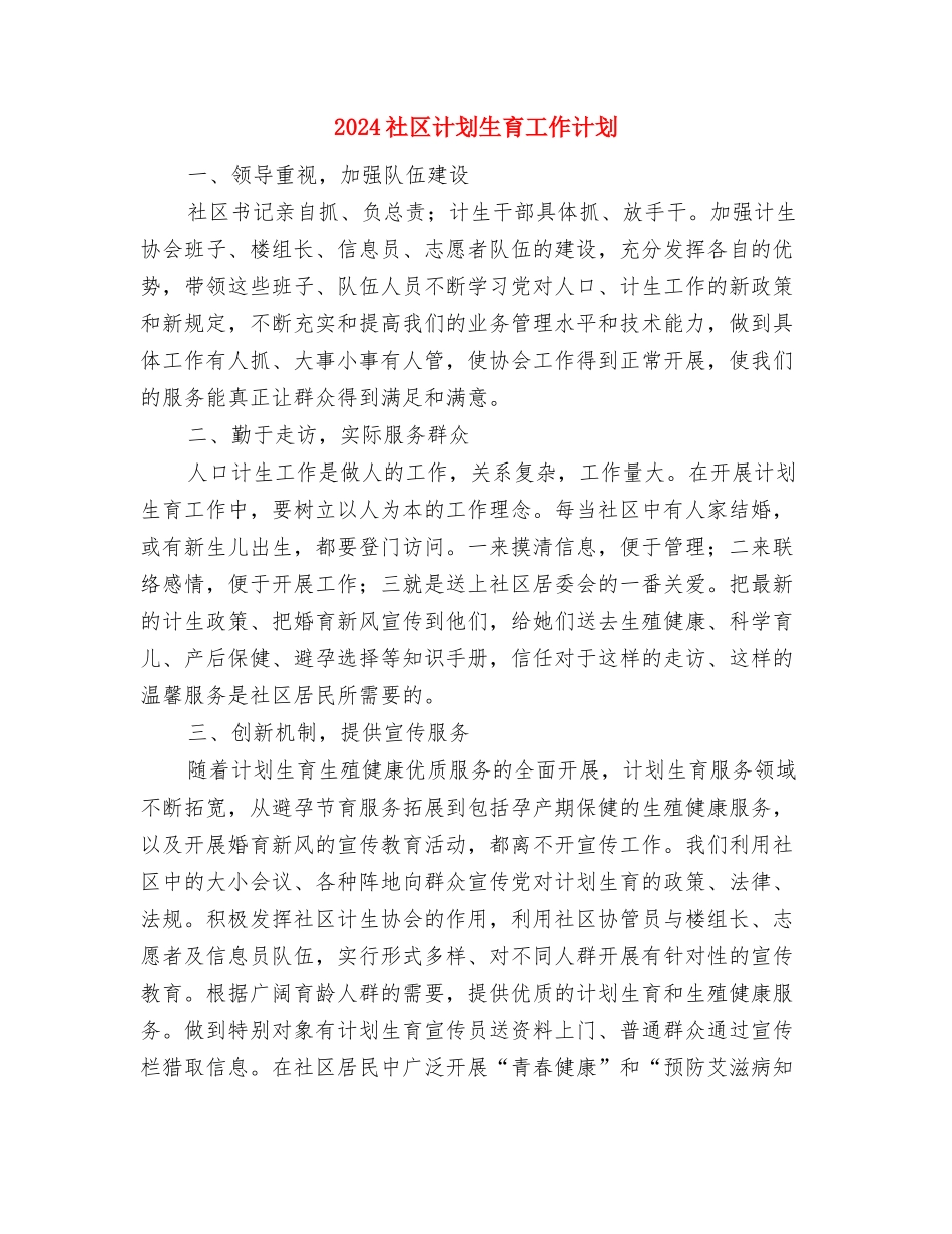 2024社区街道开展百城万店无假货工作计划范文与2024社区计划生育工作计划汇编.doc_第3页