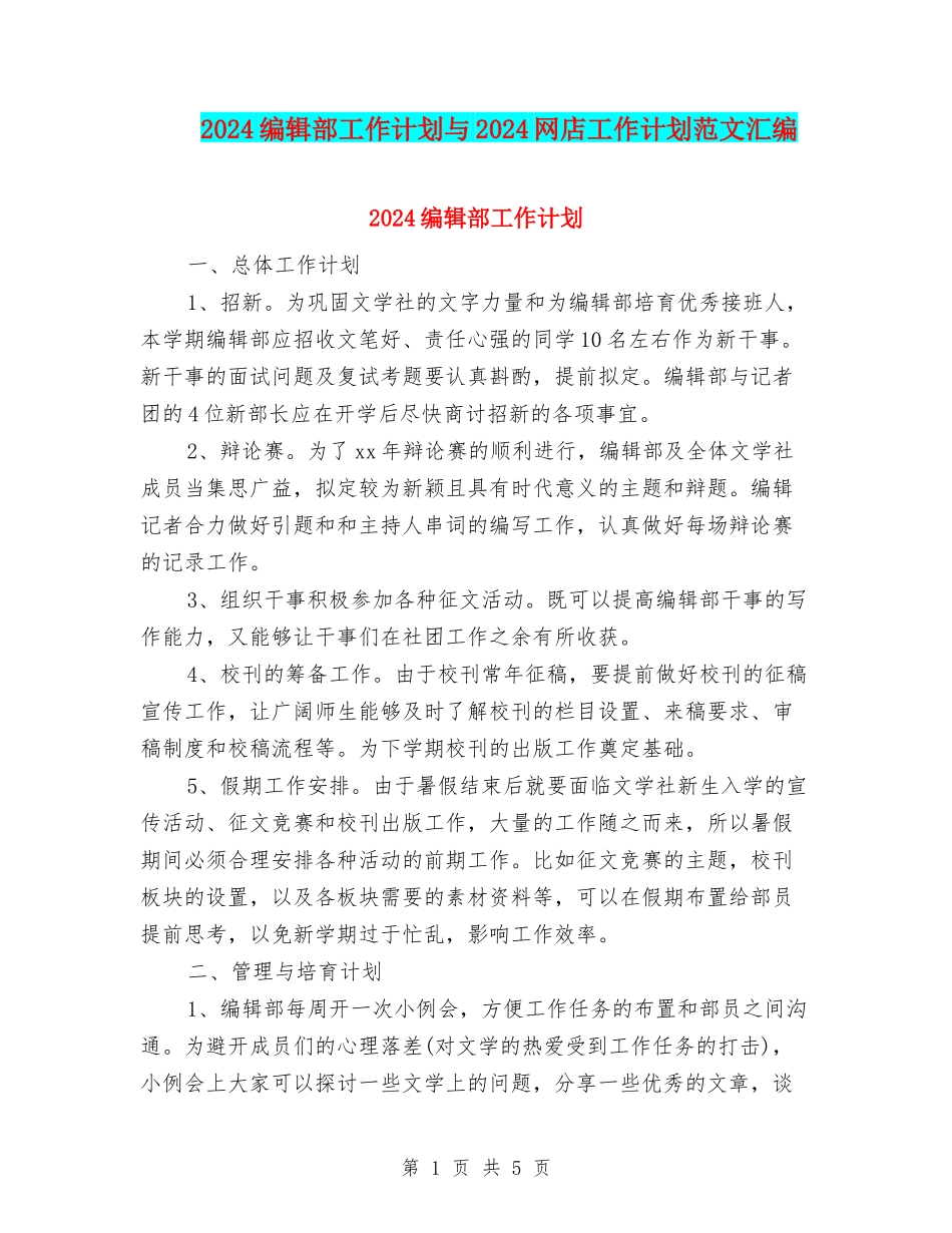 2024编辑部工作计划与2024网店工作计划范文汇编_第1页