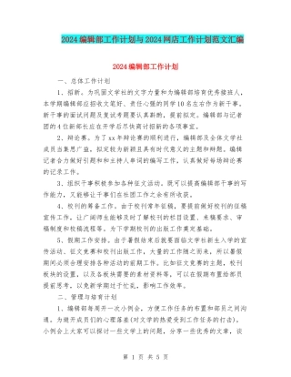 2024编辑部工作计划与2024网店工作计划范文汇编