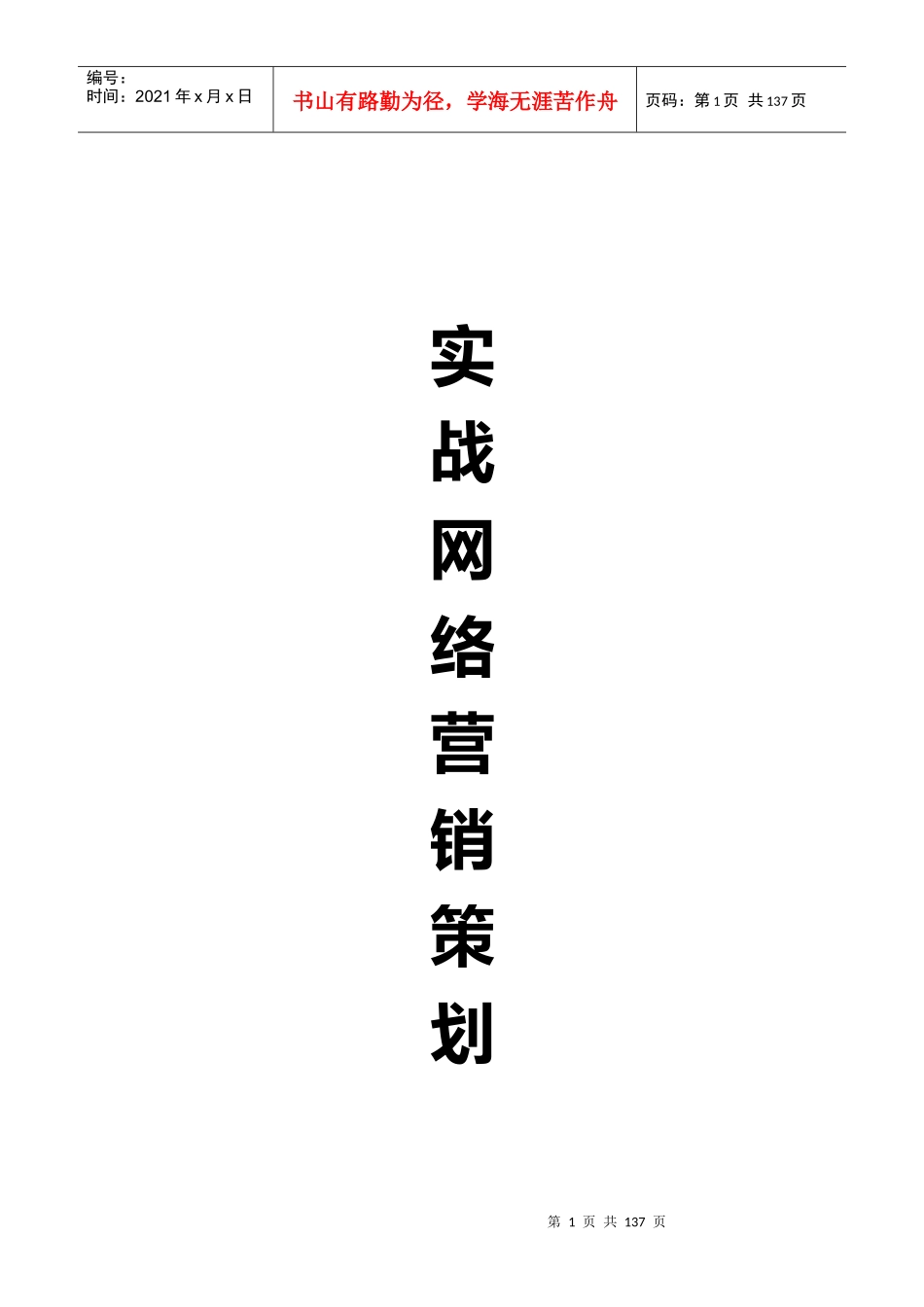 实战网络营销策划_第1页