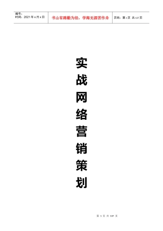 实战网络营销策划