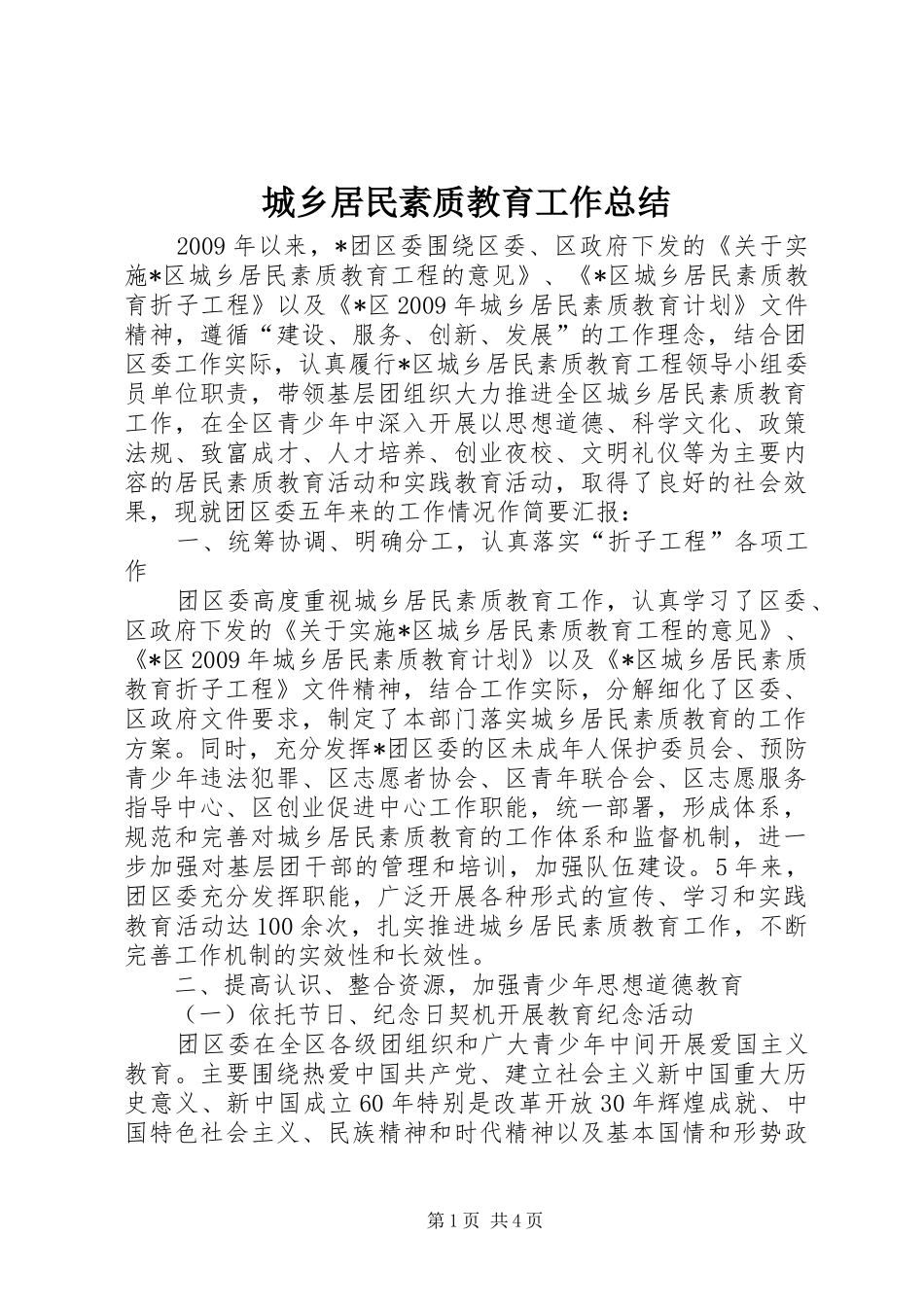 城乡居民素质教育工作总结_第1页