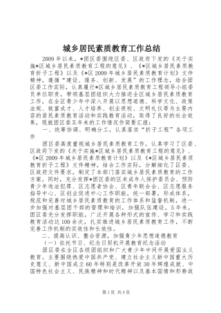 城乡居民素质教育工作总结