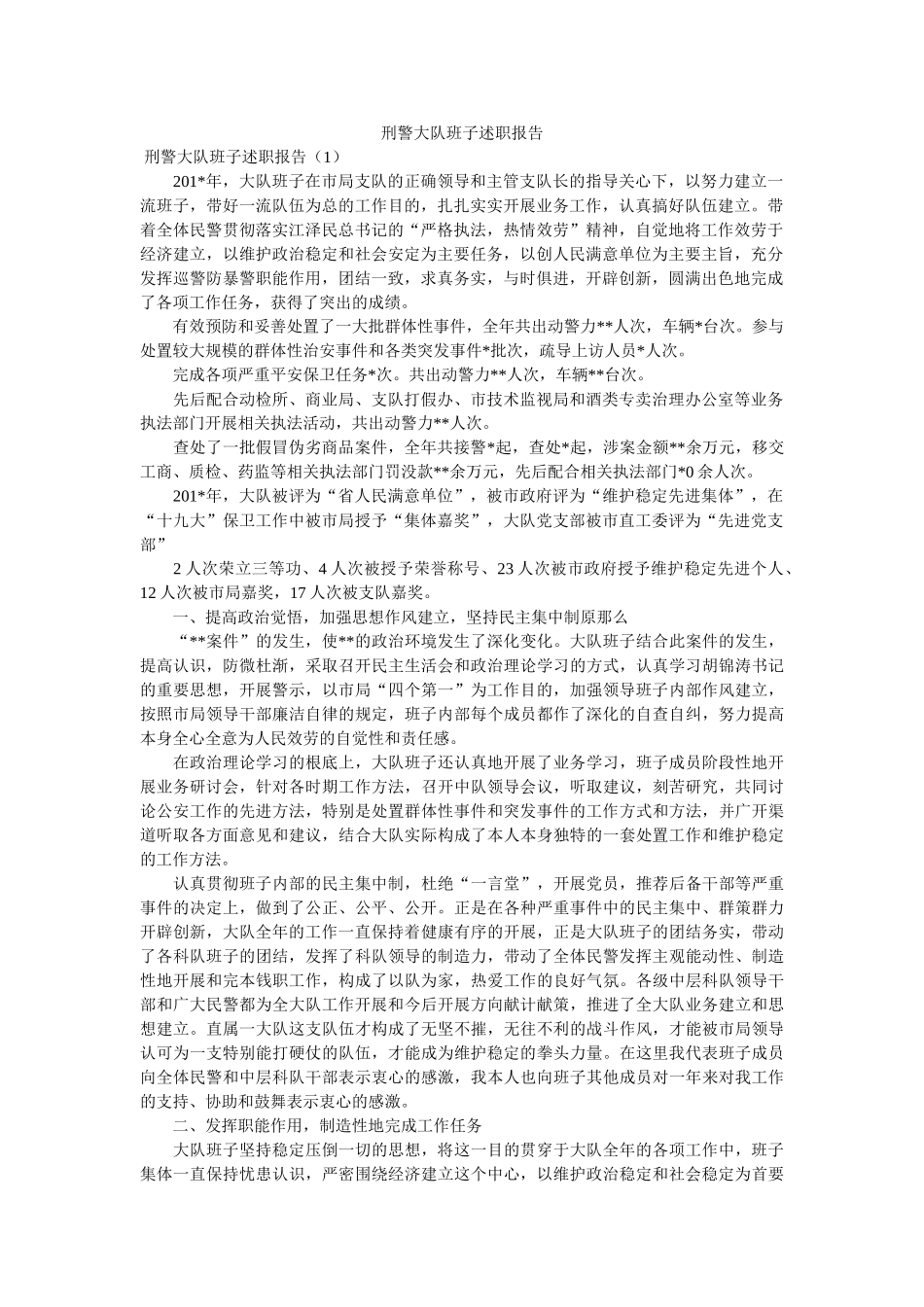刑警大队班子述职报告 _第1页