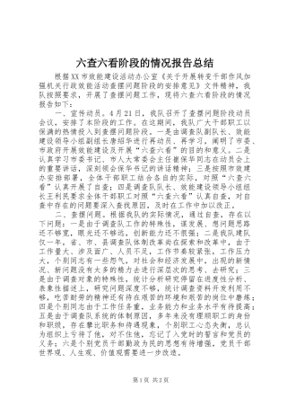 六查六看阶段的情况报告总结