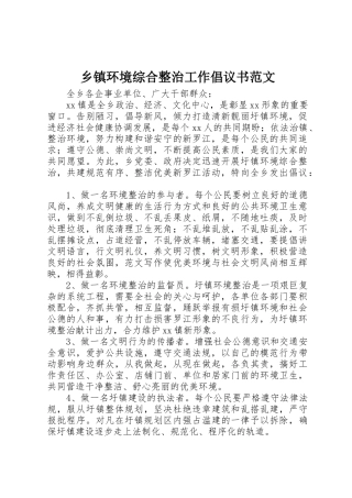 乡镇环境综合整治工作倡议书