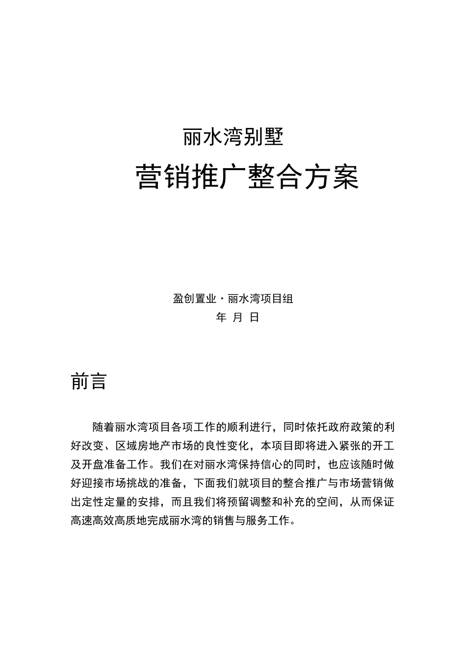 丽水湾别墅某某年度营销推广整合方案_第1页