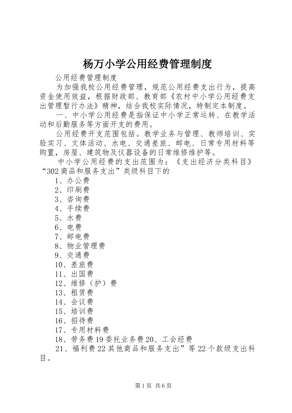 杨万小学公用经费管理规章制度细则_第1页