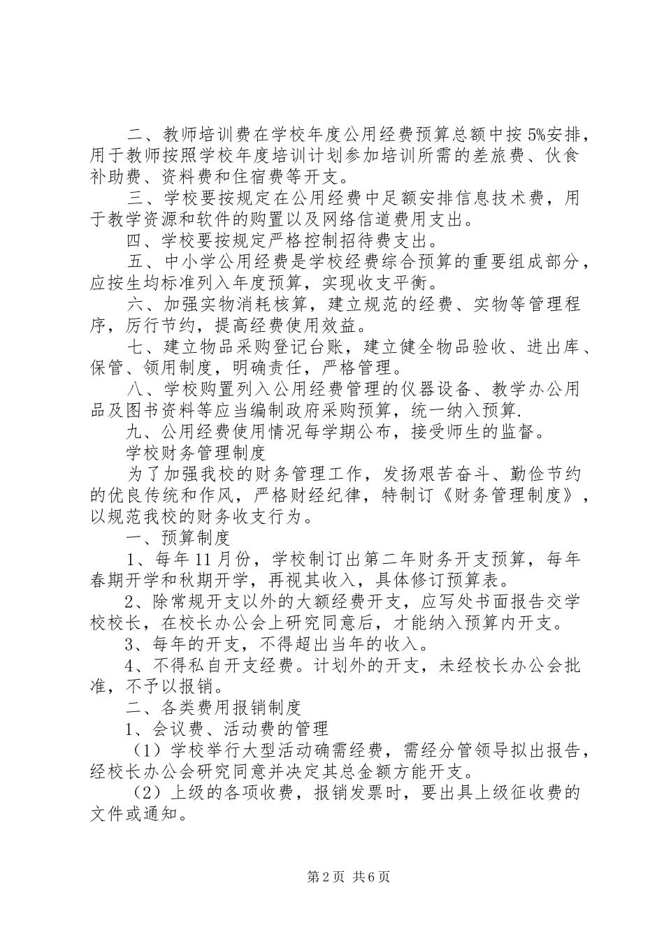杨万小学公用经费管理规章制度细则_第2页