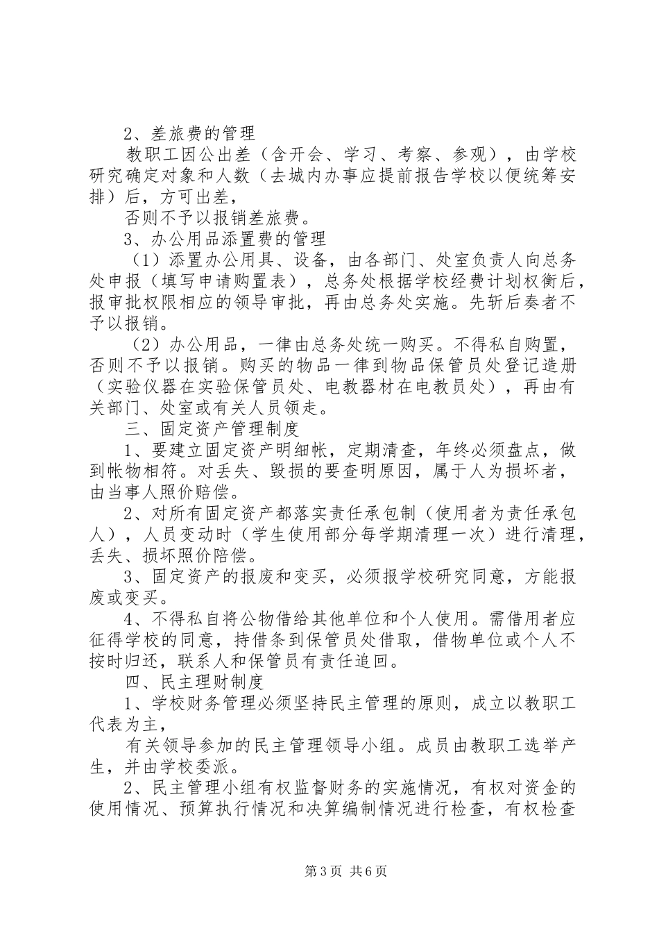 杨万小学公用经费管理规章制度细则_第3页