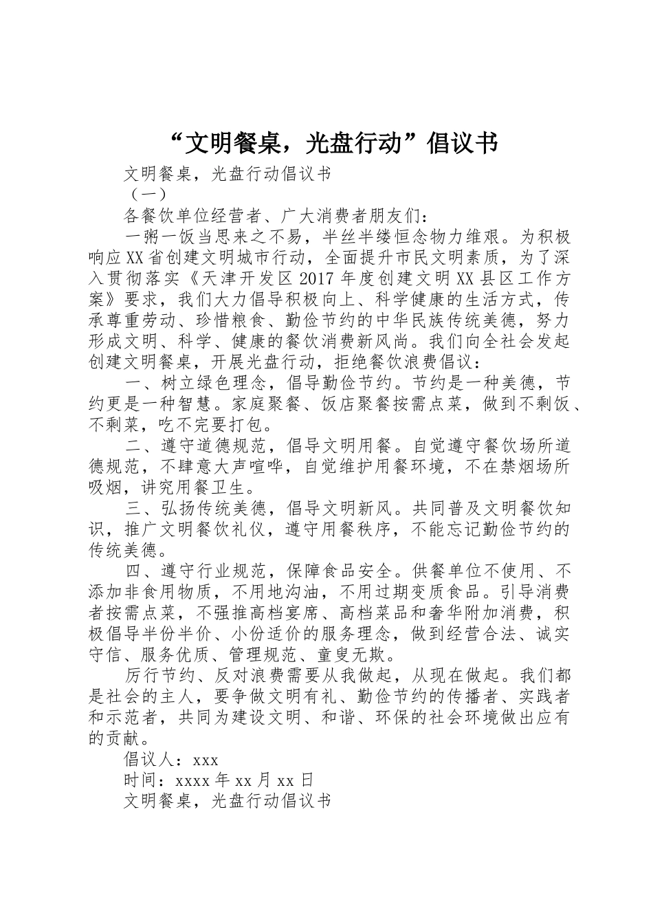 “文明餐桌，光盘行动”倡议书范文_第1页