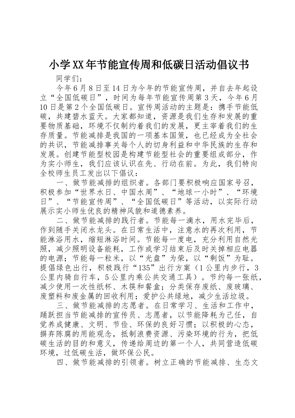 小学XX年节能宣传周和低碳日活动倡议书范文_第1页