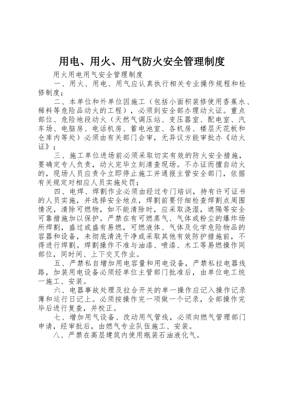用电、用火、用气防火安全管理规章制度细则_第1页