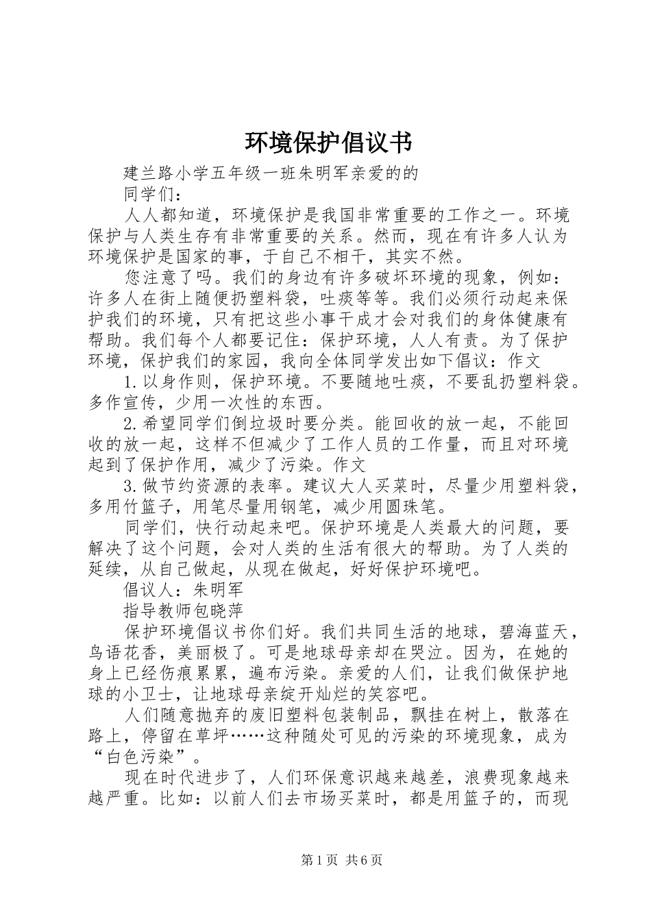 环境保护倡议书范文(12)_第1页