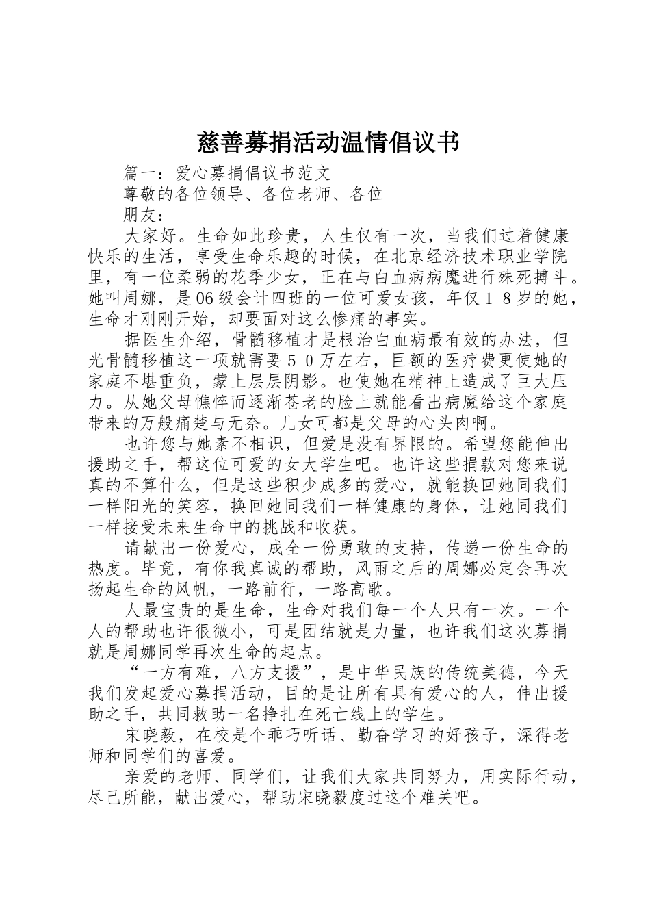 慈善募捐活动温情倡议书范文 (3)_第1页