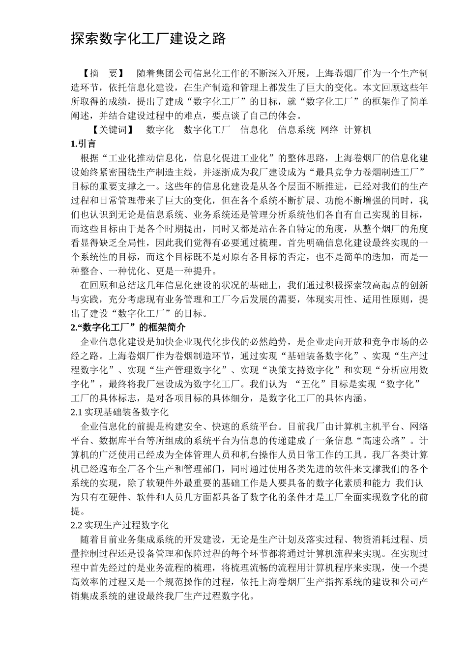 探索数字化工厂建设之路6(1)_第1页