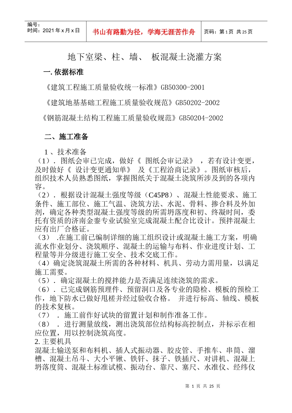 地下室砼浇灌施工方案_第1页