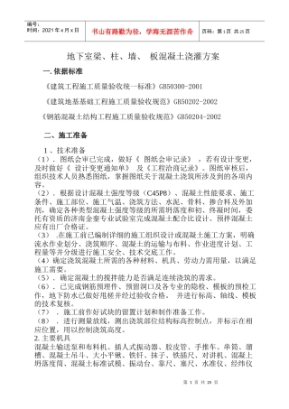 地下室砼浇灌施工方案