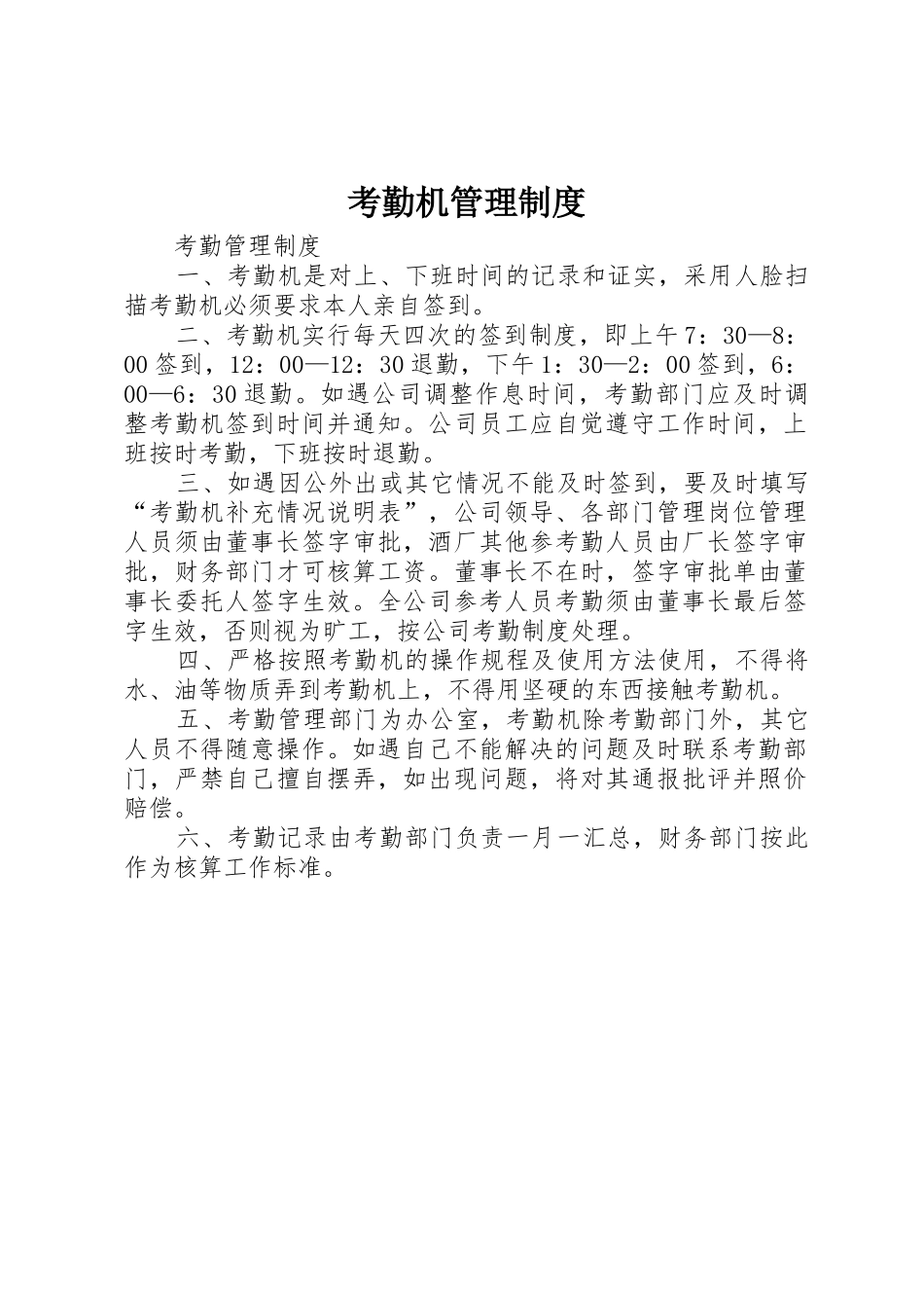 考勤机规章制度管理_第1页