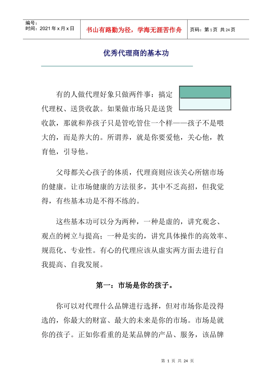 优秀代理商的基本功_第1页