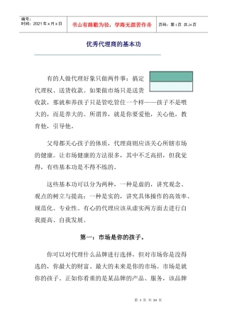 优秀代理商的基本功