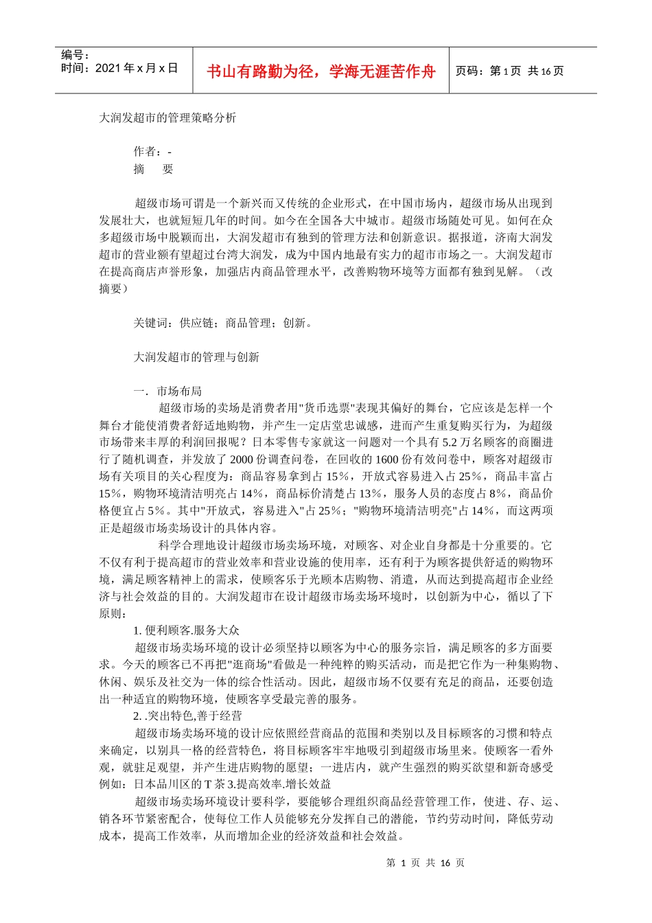 大润发超市的管理策略分析[1]_第1页