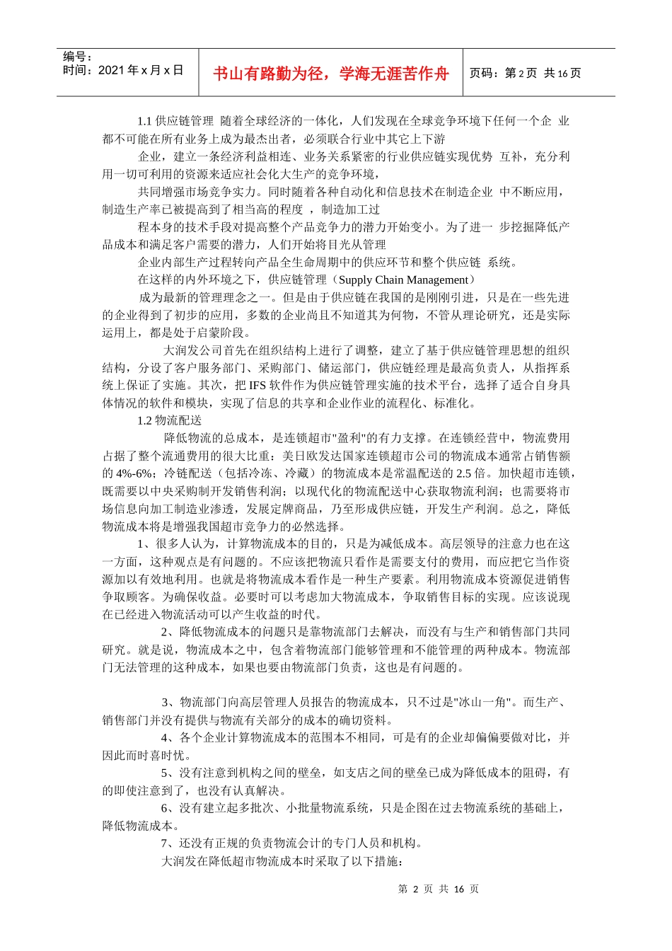 大润发超市的管理策略分析[1]_第2页