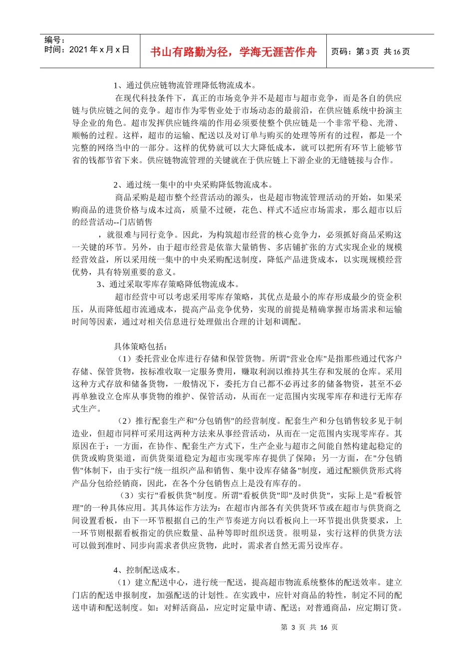 大润发超市的管理策略分析[1]_第3页