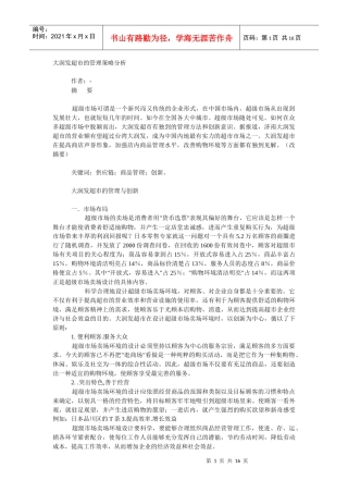 大润发超市的管理策略分析[1]